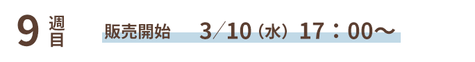 9T ̔Jn 3/3()17:00`