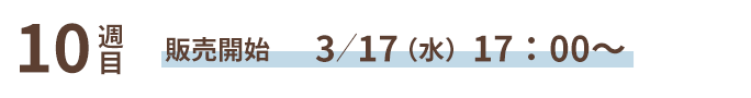 10T ̔Jn 3/17()17:00`