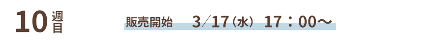 10T ̔Jn 3/17()17:00`