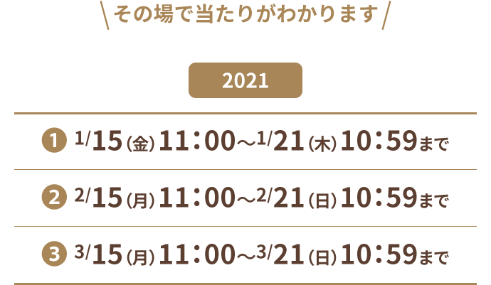 ̏œ肪킩܂ 2021 @1/15()11:00`1/21()10:59܂ A2/15()11:00`2/21()10:59܂ B3/15()11:00`3/21()10:59܂