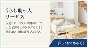 くらし助っ人サービス