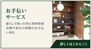 お手伝いサービス