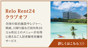 Relo Rent24 クラブオフ