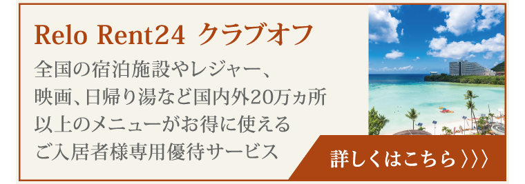 Relo Rent24 クラブオフ