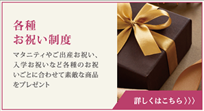 各種お祝い制度