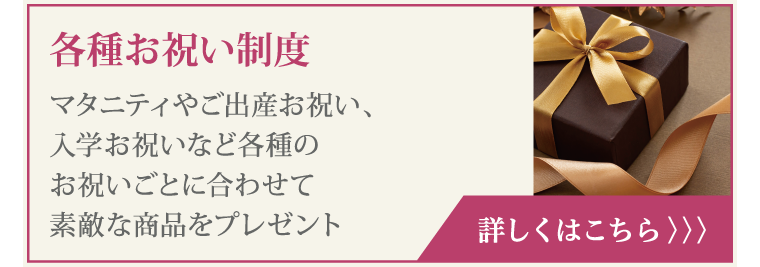 各種お祝い制度