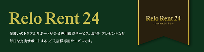Relo Rent 24とは?|住まいのトラブルサポートや会員専用優待サービス、お祝いプレゼントなど毎日を充実サポートする、ご入居様専用サービスです。