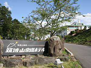 【ワンコインDAY】筑波山京成ホテル