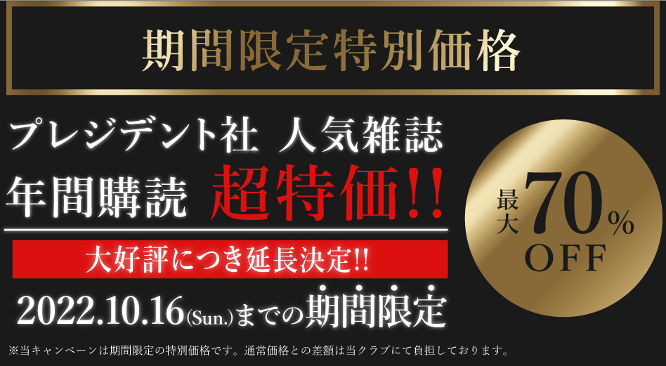 プレジデント社 人気雑誌年間購読 超特価!! 大好評につき延長決定?2022.10.16(Sun.)までの期間限定!最大70%OFF