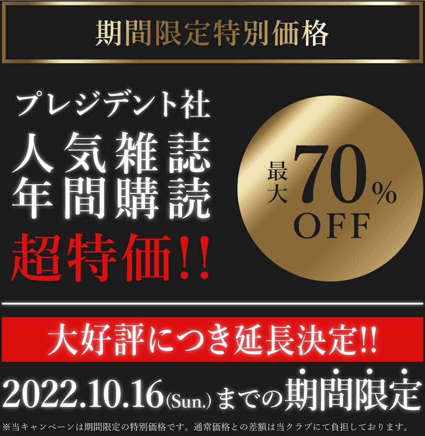 プレジデント社 人気雑誌年間購読 超特価!! 大好評につき延長決定?2022.10.16(Sun.)までの期間限定!最大70%OFF