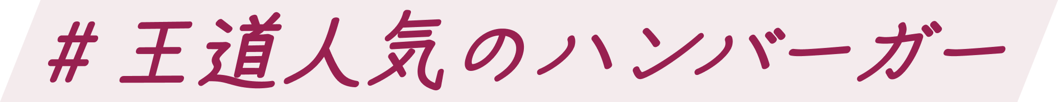 �����l�C�̃o�[�K�[