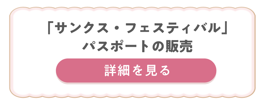 �u�T���N�X�E�t�F�X�e�B�o���v�p�X�|�[�g�̔̔��y�ڍׂ�����z