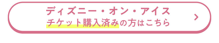 �f�B�Y�j�[�E�I���E�A�C�X�@
�`�P�b�g�w���ς݂̕��͂�����