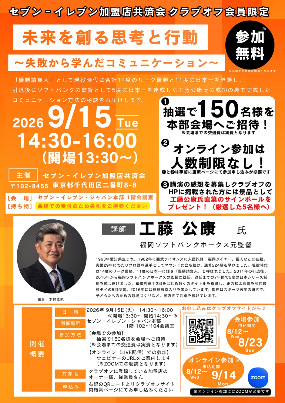 セブンイレブン加盟店共済会クラブオフ_工藤公康氏セミナー講演会