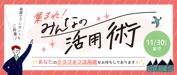 リブワークオーナーズクラブオフ(Club Off)／会員特典・優待サービス