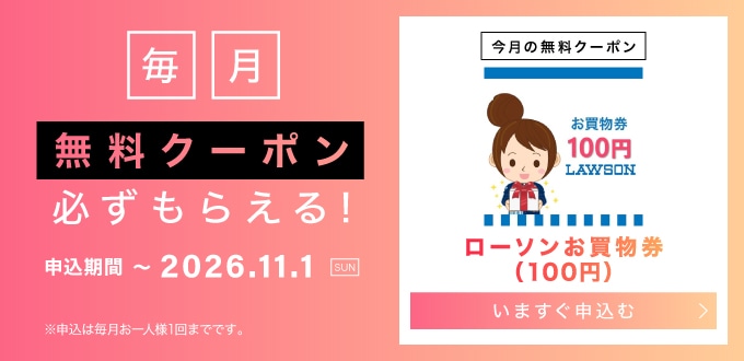 毎月無料クーポン