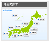 例:地図で探す