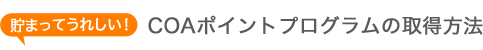 貯まってうれしい!COAポイントプログラムの取得方法