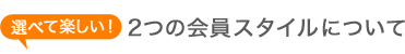 2つの会員スタイルについて