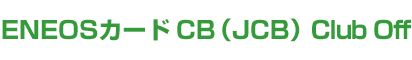 ENEOSカードCB(JCB)Club Off