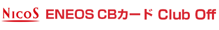 NICOS ENEOS CBカード Club Off