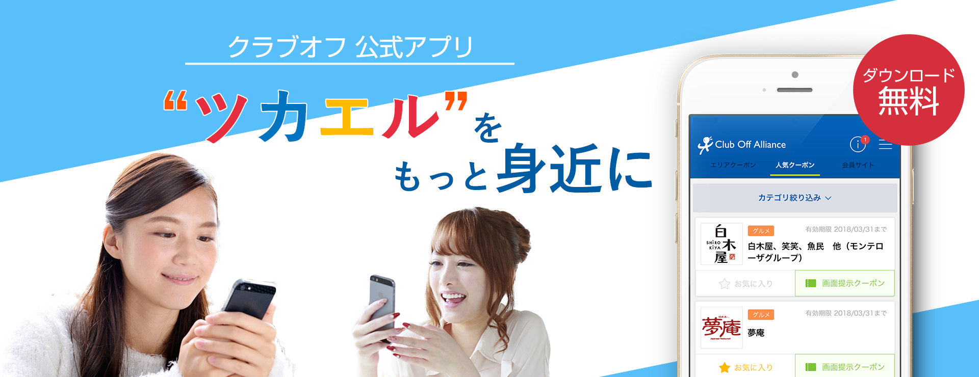 ツカエルをもっと身近に クラブオフ 公式アプリ