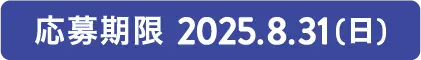 応募期限 ?2025.8.31(日)