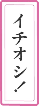 イチオシ