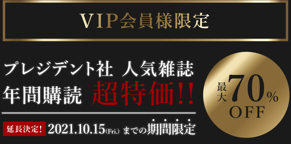 プレジデント社 人気雑誌年間購読 超特価!!2021.10.15(Fri.) までの期間限定!最大70%OFF。好評につき延長決定!