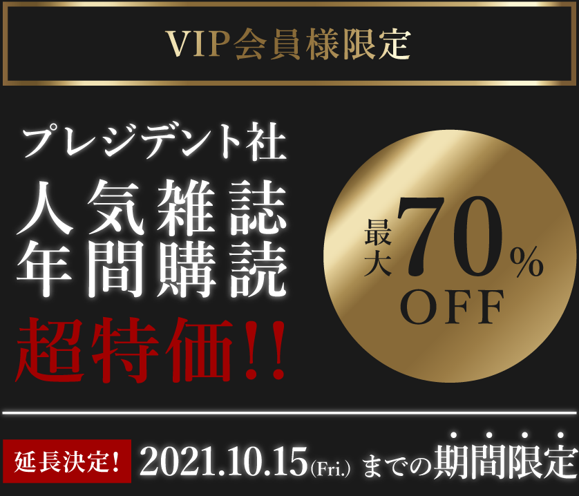 プレジデント社 人気雑誌年間購読 超特価!!2021.10.15(Fri.) までの期間限定!最大70%OFF。好評につき延長決定!