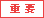 �d�v�Ȃ��m�点