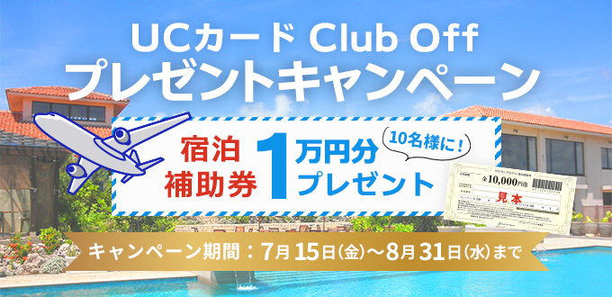 Ucカード Club Off クラブオフ 会員特典 優待サービス