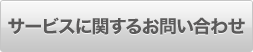 �T�[�r�X�Ɋւ��邨�₢���킹