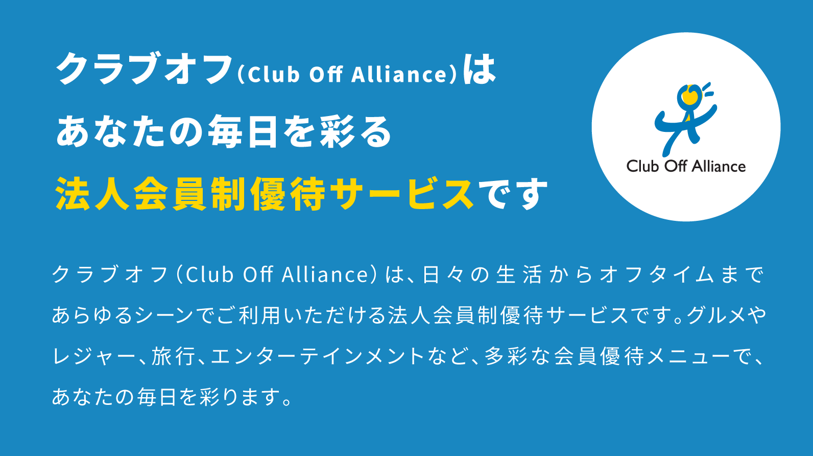 クラブオフ(Club Off Alliance)はあなたの休日を彩る法人会員制優待サービスです