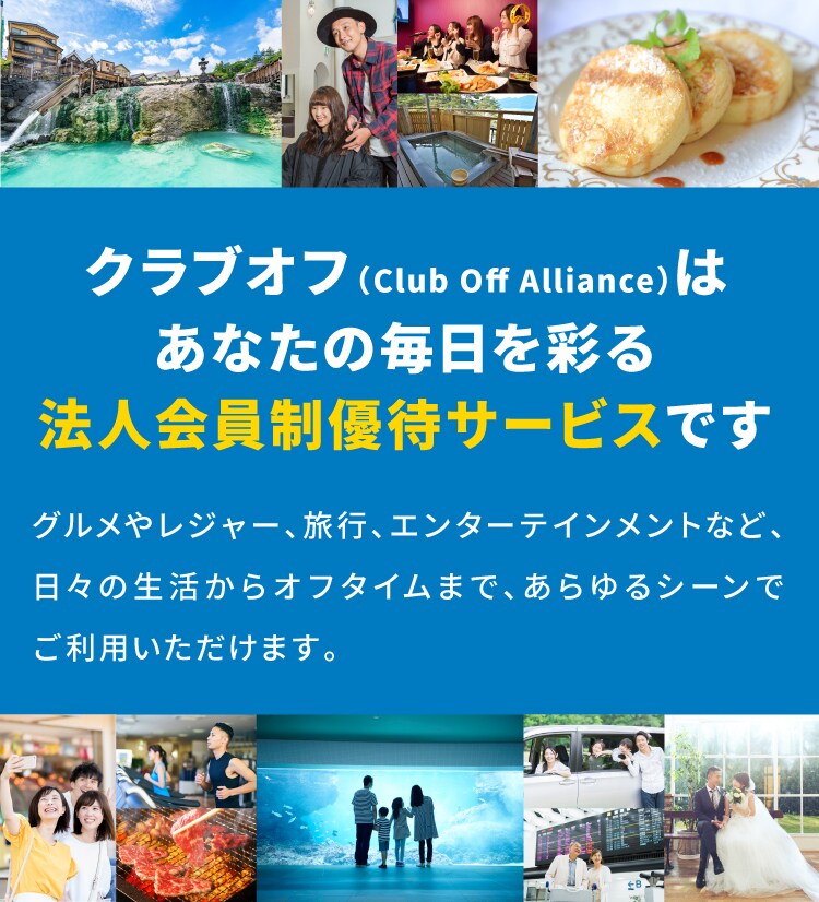 クラブオフ(Club Off Alliance)はあなたの休日を彩る法人会員制優待サービスです