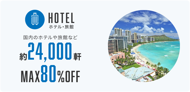 HOTEL ホテル・旅館