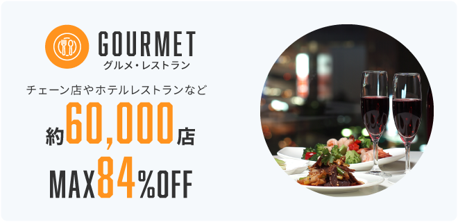 Gourmet グルメ