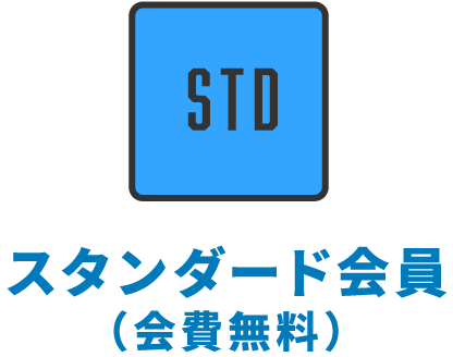 スタンダード会員(会費無料)