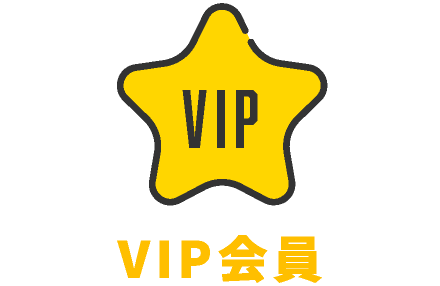 VIP会員(月額500円+消費税)