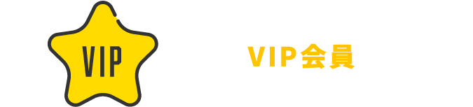 VIP会員(月額500円+消費税)