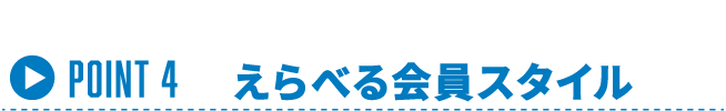 Point 4 | えらべる会員スタイル