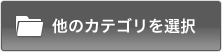 ���̃J�e�S����I��