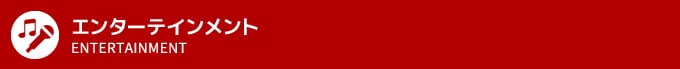 �G���^�[�e�C�����g
