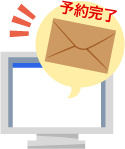 【予約完了の場合】予約完了の案内メールと予約番号が届きます