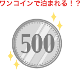 ワンコインで泊まれる