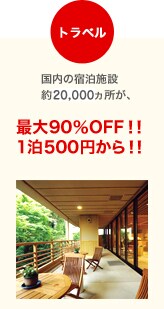 トラベル 国内の宿泊施設 約1,300ヶ所が、最大90%OFF!! 1泊500円から!!
