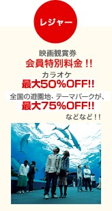 レジャー 映画鑑賞券 会員特別料金!! カラオケ一時間無料!! 全国遊園地300ヶ所が最高50%OFF!! などなど!!