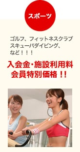 スポーツ ゴルフ、フィットネスクラブ、スキューバダイビング、など!!! 入会金・施設利用料 会員特別料金!!