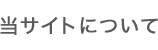 当サイトについて