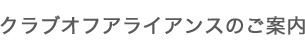 クラブオフアライアンスのご案内